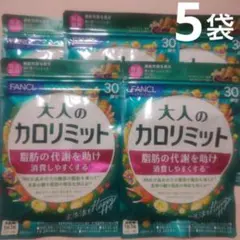 5袋!!大人のカロリミット／FANCL ファンケル 150回分(30回分×5袋)のサムネイル