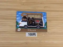 あつまれどうぶつの森　amiiboカード アチョット
