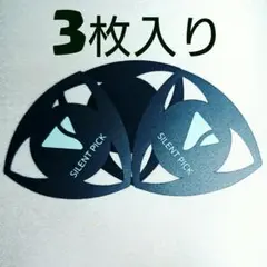 사일런트 픽 3가지
