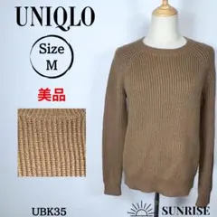 ★美品★ UNIQLO ブラウン リブ編み クルーネック ニットセーター M