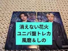 篠塚大輝 菊池風磨 timelesz 消えない花火 トレカ 4種コンプ ユニバ盤