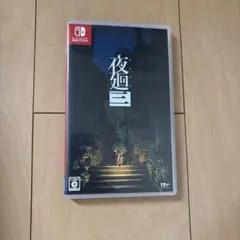 2026年最新】夜廻三 switchの人気アイテム - メルカリ