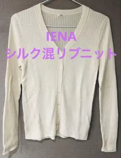 IENA シルク混リブニットカーディガンのサムネイル