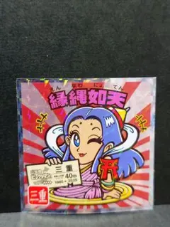 w*a様 ご当地ビックリマンシール 東日本 No.24 【縁縄如天】 三重隠れシ