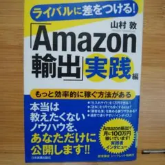 ライバルに差をつける!「Amazon輸出」実践編