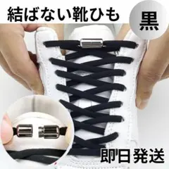 【現品限り！】結ばない靴ひも ブラック 黒 スニーカー シューズ