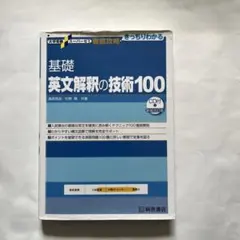 大学受験スーパーゼミ 徹底攻略 基礎英文解釈の技術100[CD付新装改訂版