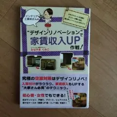 デザインリノベーションで家賃収入UP作戦　みなやまくみこ