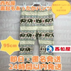 【西松屋】裏起毛 あったかパンツ 95cm ゾウさん柄 匿名配送 24h以内発送