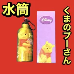 ディズニー　くまのプーさん　アルミウォーターボトル　水筒　非売品　新品　匿名配送のサムネイル