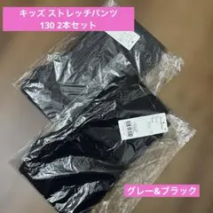 【新品】キッズ ストレッチパンツ 2本