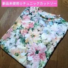 未使用品　花柄カットソーチュニック フラワー