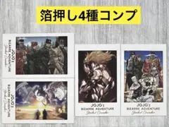 ジョジョ スターダストクルセイダース　キャラポトレ　箔押し4種コンプ
