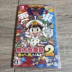 桃太郎電鉄2 swicth版