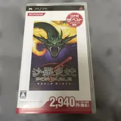 沙羅曼蛇 PORTABLE コナミ・ザ・ベスト