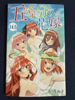 2026年最新】五等分の花嫁14.5巻の人気アイテム - メルカリ