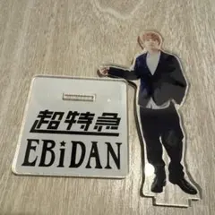 EBiDAN 超特急　マサヒロ　アクリルスタンド
