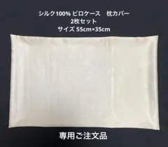 ミィ様ご専用　シルク100% ピロケース　枕カバー２枚セット　新品正絹呉服生地