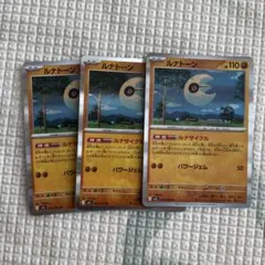 ルナトーン ポケモンカード 3枚セット