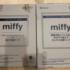 初めてのたまごクラブ.ひよこクラブ2025年春号夏号付録セット