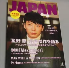 星野源 ロッキングオンジャパン 2015年12月号 別冊無し