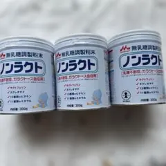 森永乳業 ノンラクト ミルク 300g 3缶セットのサムネイル