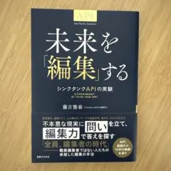 未来を「編集」する : シンクタンクAPIの実験
