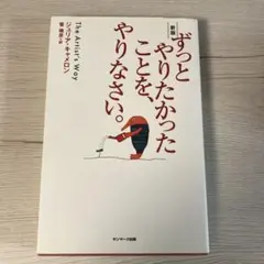 サンマーク出版 ずっとやりたかったことを、やりなさい。 新版 ジュリア・キャメ…