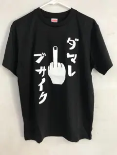 ダマレブサイク　M