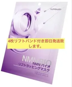 ナンバーズイン 9番 NMNバイオリフトラッピングマスク 4枚