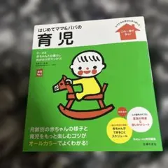 はじめてママ&パパの育児 : 0～3才の赤ちゃんとの暮らしこの一冊で安心!