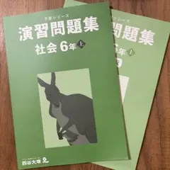 予習シリーズ 社会 6年 上 演習問題集