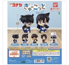 名探偵コナン ぎゅーこっと　全５種コンプリート