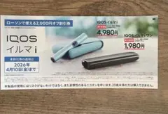 ローソン IQOS イルマi / IQOSイルマiワン本体2000円割引券　1枚
