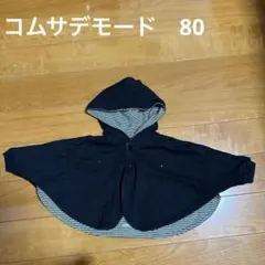 コムサデモード　ベビーポンチョ・マント 黒とストライプのリバーシブル