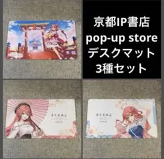 さくらみこ デスクマット 3種セット京都IP書店 POP UP - メルカリ