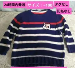 子供用 セーター サイズ100