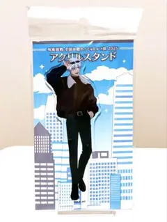 呪術廻戦 じゅじゅつ旅 アクリルスタンド 五条悟