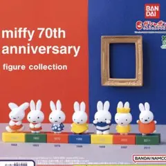 miffy 70th anniversary フィギュアコレクション