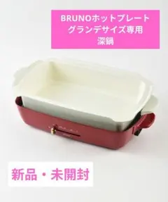BRUNO ホットプレートグランデサイズ 深鍋のサムネイル
