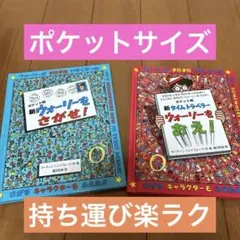 2冊セット新ウォーリーをさがせ！ポケット判