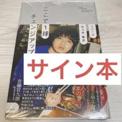 ここで1球チェンジアップ 佐々木隆史 サイン本 エバース - メルカリ