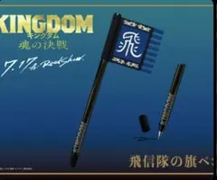 映画 キングダム 飛信隊の旗ペン 非売品 最終値下げ！映画 キングダム 飛信隊の旗ペン 非売品 - メルカリ