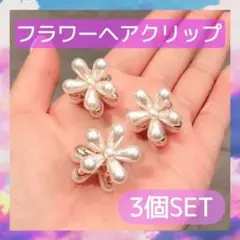 フラワー　ヘアクリップ　3個セット　ヘアピン　バレッタ　パール　お花　ホワイト