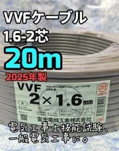 2025年最新】vvfケーブル 1.6 2cの人気アイテム - メルカリ