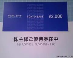 TOKYO BASE 株主優待券 ¥2,000分のサムネイル
