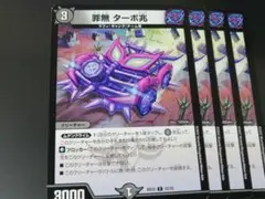 罪無ターボ兆 4枚