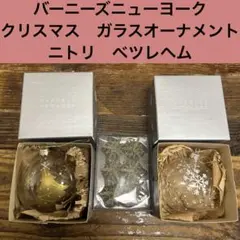 クリスマス　オーナメント　ガラス　ベツレヘム　まとめ売りのサムネイル
