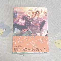 佐々木と宮野/春園ショウ 11巻