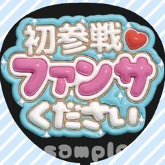 うちわ文字 ファンサうちわ カンペうちわ ぷっくり 立体風 アイドル ライブ